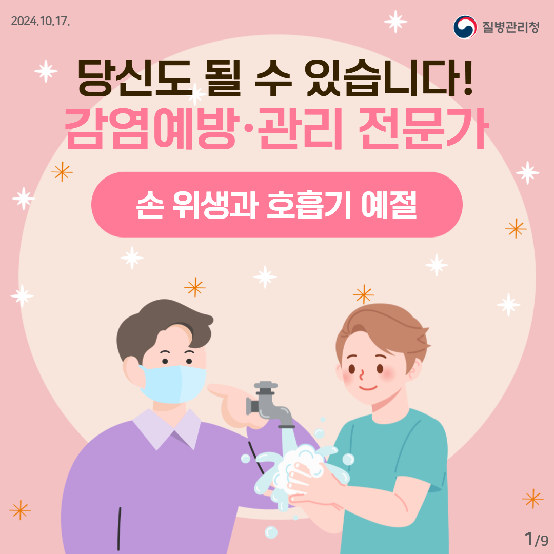 2024.10.17. 질병관리청 당신도 될 수 있습니다! 감염예방·관리 전문가. 손 위생과 호흡기 예절